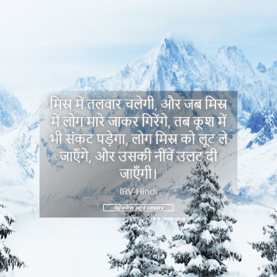 Picture 05 - यहेजकेल 30:4 HINIRV - मिस्र में तलवार - Bible Verse Picture