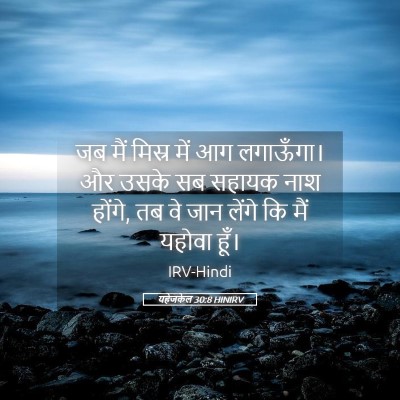 Picture 05 - यहेजकेल 30:8 HINIRV - जब मैं मिस्र में आग - Bible Verse Picture