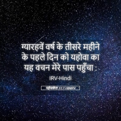 Picture 05 - यहेजकेल 31:1 HINIRV - ग्यारहवें वर्ष के - Bible Verse Picture