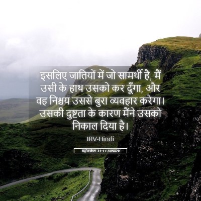 Picture 05 - यहेजकेल 31:11 HINIRV - इसलिए जातियों में - Bible Verse Picture
