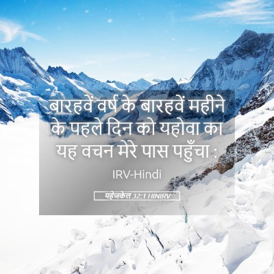 Picture 05 - यहेजकेल 32:1 HINIRV - बारहवें वर्ष के - Bible Verse Picture
