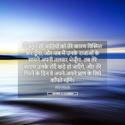 Picture 05 - यहेजकेल 32:10 HINIRV - मैं बहुत सी - Bible Verse Picture