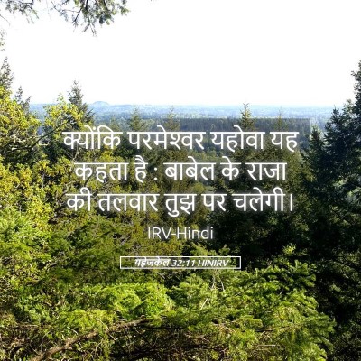 Picture 05 - यहेजकेल 32:11 HINIRV - क्योंकि परमेश्‍वर - Bible Verse Picture