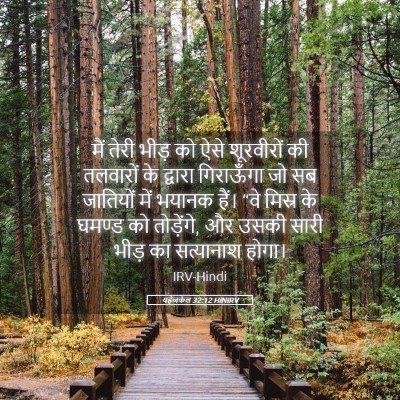 Picture 05 - यहेजकेल 32:12 HINIRV - मैं तेरी भीड़ को - Bible Verse Picture