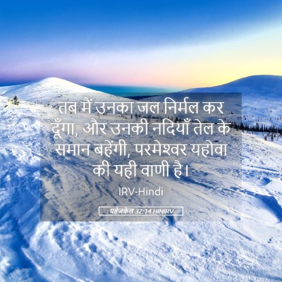 Picture 05 - यहेजकेल 32:14 HINIRV - तब मैं उनका जल - Bible Verse Picture