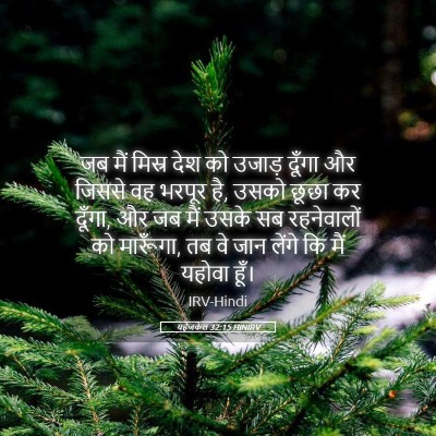 Picture 05 - यहेजकेल 32:15 HINIRV - जब मैं मिस्र देश को - Bible Verse Picture