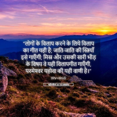 Picture 05 - यहेजकेल 32:16 HINIRV - “लोगों के विलाप - Bible Verse Picture
