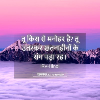 Picture 05 - यहेजकेल 32:19 HINIRV - तू किस से मनोहर है? - Bible Verse Picture