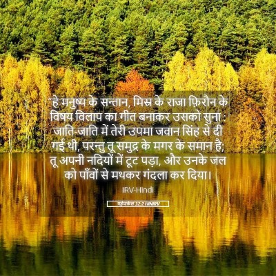 Picture 05 - यहेजकेल 32:2 HINIRV - “हे मनुष्य के - Bible Verse Picture
