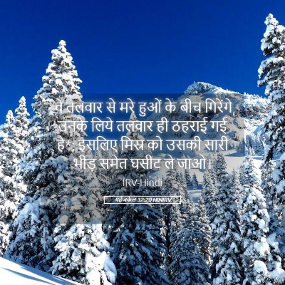 Picture 05 - यहेजकेल 32:20 HINIRV - “वे तलवार से मरे - Bible Verse Picture