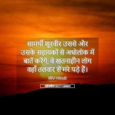 Picture 05 - यहेजकेल 32:21 HINIRV - सामर्थी शूरवीर - Bible Verse Picture