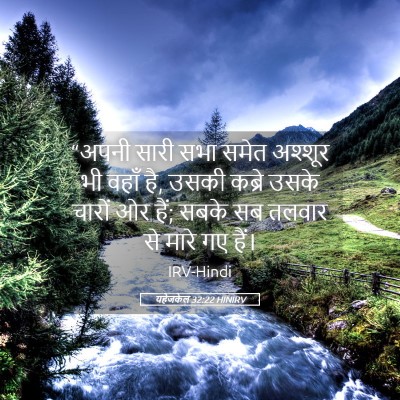 Picture 05 - यहेजकेल 32:22 HINIRV - “अपनी सारी सभा - Bible Verse Picture