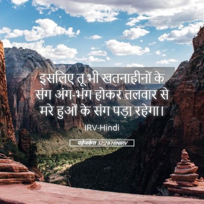 Picture 05 - यहेजकेल 32:28 HINIRV - इसलिए तू भी - Bible Verse Picture