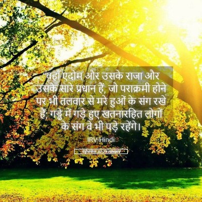Picture 05 - यहेजकेल 32:29 HINIRV - “वहाँ एदोम और उसके - Bible Verse Picture