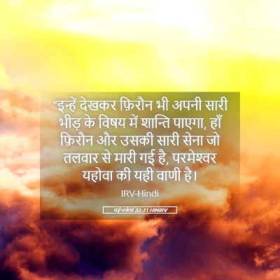 Picture 05 - यहेजकेल 32:31 HINIRV - “इन्हें देखकर - Bible Verse Picture
