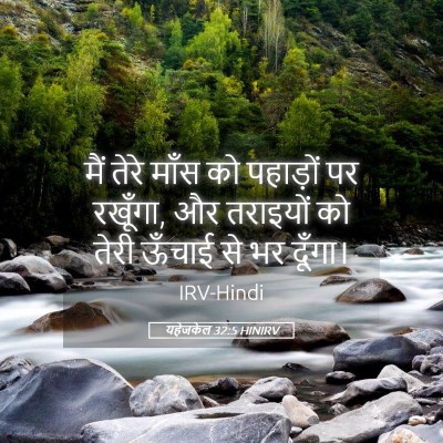Picture 05 - यहेजकेल 32:5 HINIRV - मैं तेरे माँस को - Bible Verse Picture