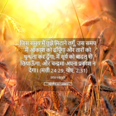 Picture 05 - यहेजकेल 32:7 HINIRV - जिस समय मैं तुझे - Bible Verse Picture
