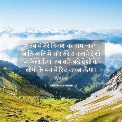 Picture 05 - यहेजकेल 32:9 HINIRV - “जब मैं तेरे विनाश - Bible Verse Picture
