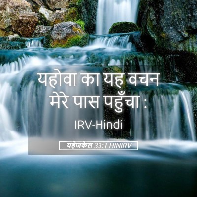 Picture 05 - यहेजकेल 33:1 HINIRV - यहोवा का यह वचन - Bible Verse Picture