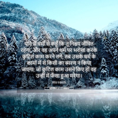 Picture 05 - यहेजकेल 33:13 HINIRV - यदि मैं धर्मी से - Bible Verse Picture