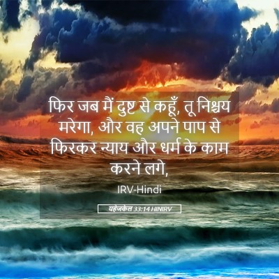 Picture 05 - यहेजकेल 33:14 HINIRV - फिर जब मैं दुष्ट से - Bible Verse Picture