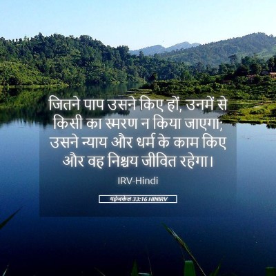 Picture 05 - यहेजकेल 33:16 HINIRV - जितने पाप उसने किए - Bible Verse Picture
