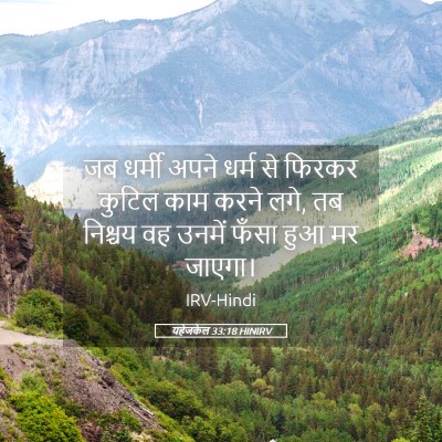 Picture 05 - यहेजकेल 33:18 HINIRV - जब धर्मी अपने धर्म - Bible Verse Picture