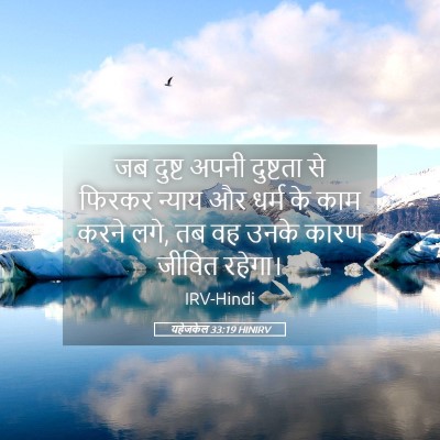 Picture 05 - यहेजकेल 33:19 HINIRV - जब दुष्ट अपनी - Bible Verse Picture