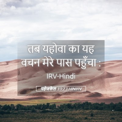 Picture 05 - यहेजकेल 33:23 HINIRV - तब यहोवा का यह वचन - Bible Verse Picture