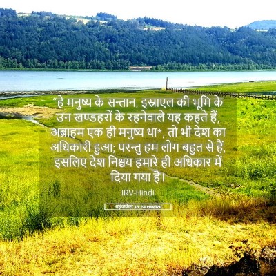 Picture 05 - यहेजकेल 33:24 HINIRV - “हे मनुष्य के - Bible Verse Picture