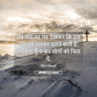 Picture 05 - यहेजकेल 33:3 HINIRV - तब यदि वह यह देखकर - Bible Verse Picture