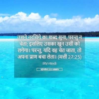 Picture 05 - यहेजकेल 33:5 HINIRV - उसने नरसिंगे का - Bible Verse Picture