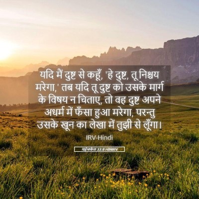 Picture 05 - यहेजकेल 33:8 HINIRV - यदि मैं दुष्ट से - Bible Verse Picture