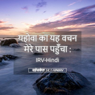 Picture 05 - यहेजकेल 34:1 HINIRV - यहोवा का यह वचन - Bible Verse Picture