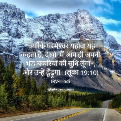 Picture 05 - यहेजकेल 34:11 HINIRV - “क्योंकि - Bible Verse Picture