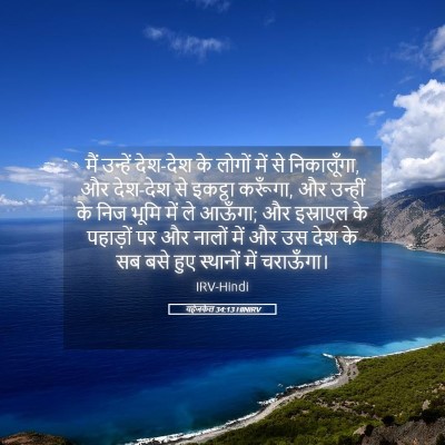 Picture 05 - यहेजकेल 34:13 HINIRV - मैं उन्हें देश-देश - Bible Verse Picture