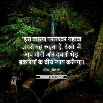 Picture 05 - यहेजकेल 34:20 HINIRV - “इस कारण - Bible Verse Picture