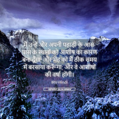 Picture 05 - यहेजकेल 34:26 HINIRV - मैं उन्हें और अपनी - Bible Verse Picture