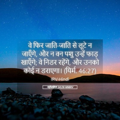 Picture 05 - यहेजकेल 34:28 HINIRV - वे फिर जाति-जाति से - Bible Verse Picture