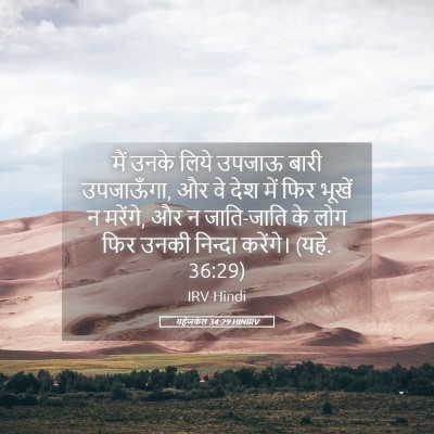 Picture 05 - यहेजकेल 34:29 HINIRV - मैं उनके लिये - Bible Verse Picture