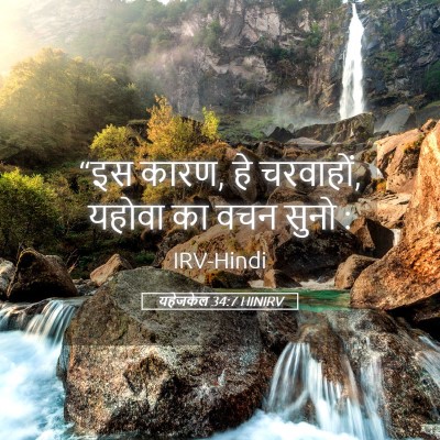 Picture 05 - यहेजकेल 34:7 HINIRV - “इस कारण, हे - Bible Verse Picture