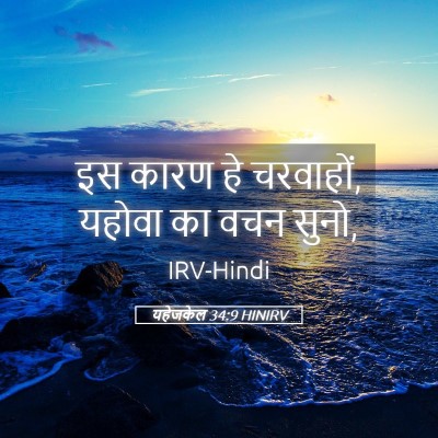 Picture 05 - यहेजकेल 34:9 HINIRV - इस कारण हे चरवाहों, - Bible Verse Picture