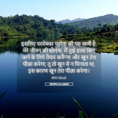 Picture 05 - यहेजकेल 35:6 HINIRV - इसलिए परमेश्‍वर - Bible Verse Picture