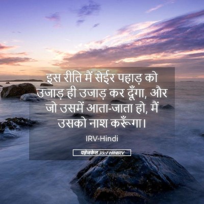 Picture 05 - यहेजकेल 35:7 HINIRV - इस रीति मैं सेईर - Bible Verse Picture