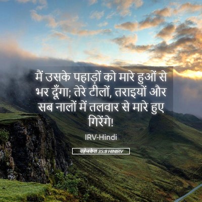 Picture 05 - यहेजकेल 35:8 HINIRV - मैं उसके पहाड़ों - Bible Verse Picture