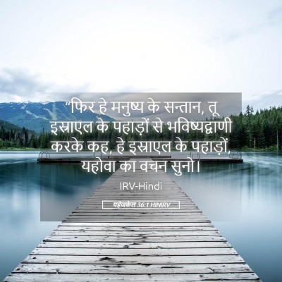 Picture 05 - यहेजकेल 36:1 HINIRV - “फिर हे मनुष्य के - Bible Verse Picture