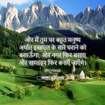 Picture 05 - यहेजकेल 36:10 HINIRV - और मैं तुम पर बहुत - Bible Verse Picture