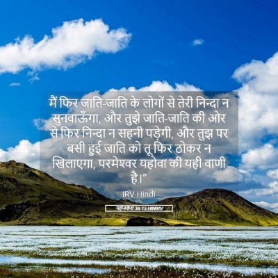 Picture 05 - यहेजकेल 36:15 HINIRV - मैं फिर जाति-जाति - Bible Verse Picture