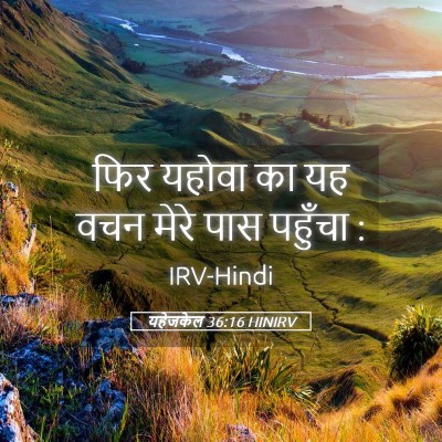 Picture 05 - यहेजकेल 36:16 HINIRV - फिर यहोवा का यह वचन - Bible Verse Picture