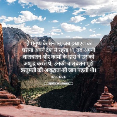 Picture 05 - यहेजकेल 36:17 HINIRV - “हे मनुष्य के - Bible Verse Picture